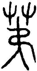 第,漢芬陰宮鼎 ,書法字典